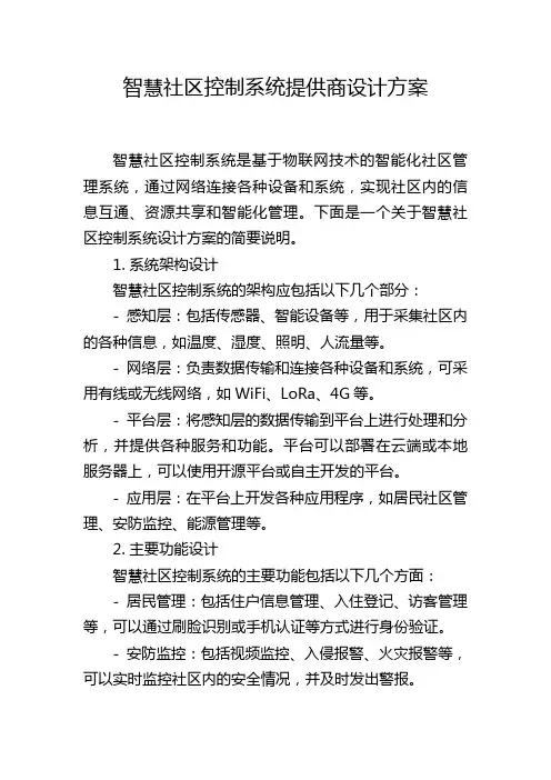 智慧社区控制系统提供商设计方案