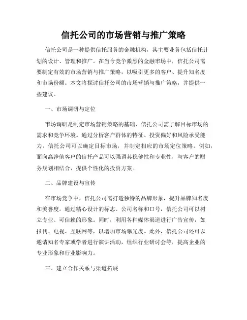 信托公司的市场营销与推广策略