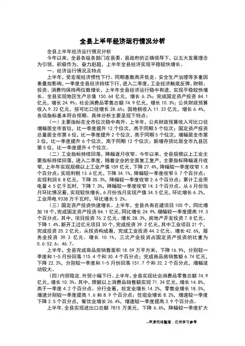 全县上半年经济运行情况分析
