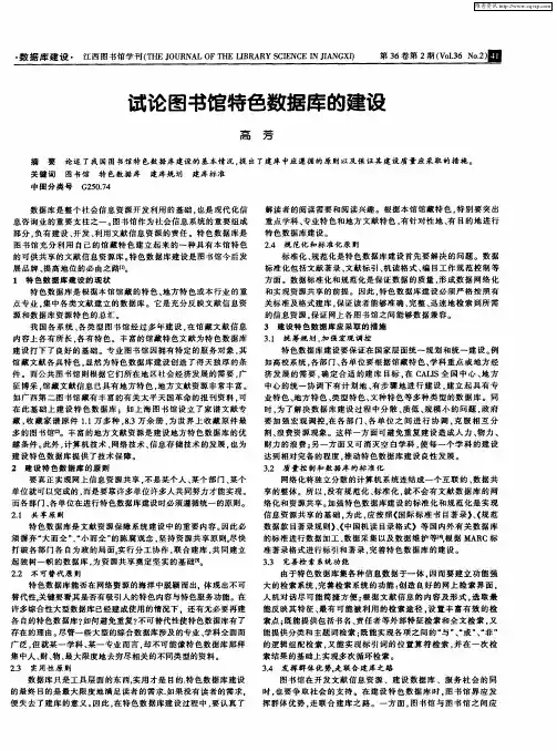 试论图书馆特色数据库的建设