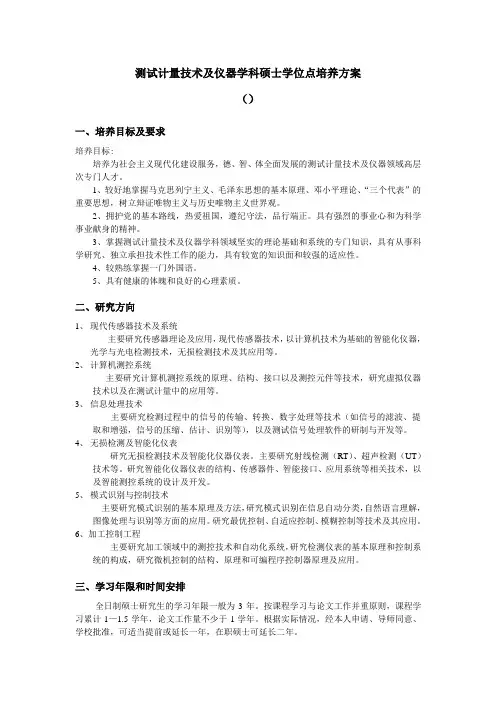 测试计量技术及仪器学科硕士学位点培养方案