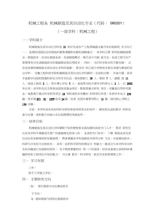 机械工程系机械制造及其自动化专业(代码080201)