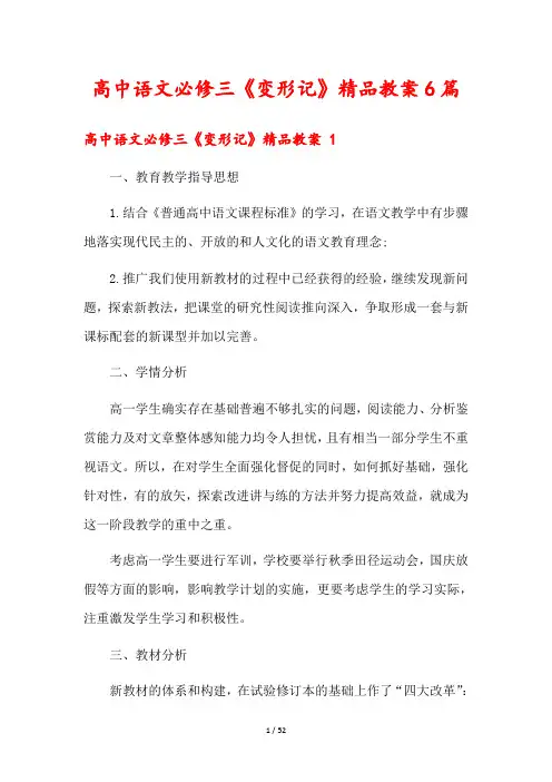 高中语文必修三《变形记》精品教案6篇