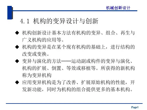 机械创新设计机构的创新设计
