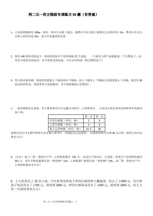 列二元一次方程组解应用题专项练习50题(有答案)ok