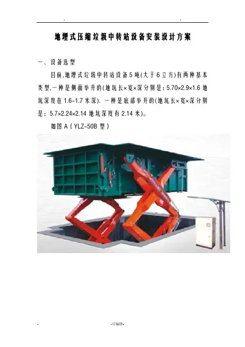 垃圾中转站设备安装方案及对策
