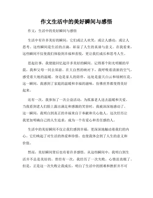 作文生活中的美好瞬间与感悟