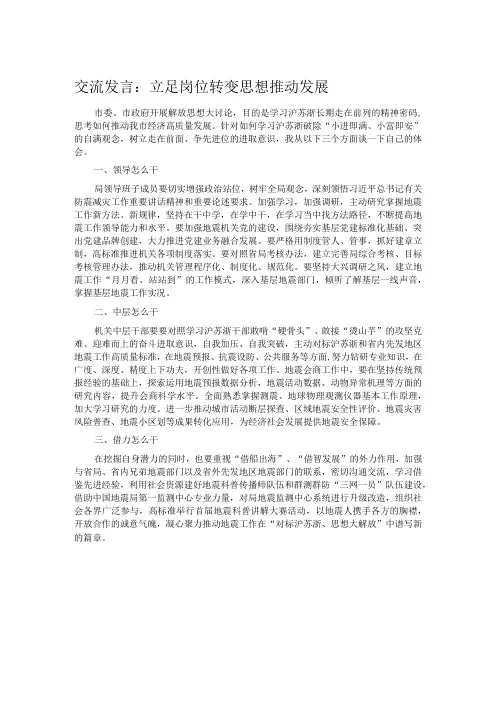 交流发言：立足岗位 转变思想 推动发展
