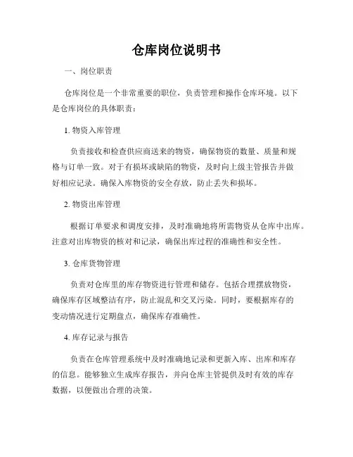 仓库岗位说明书