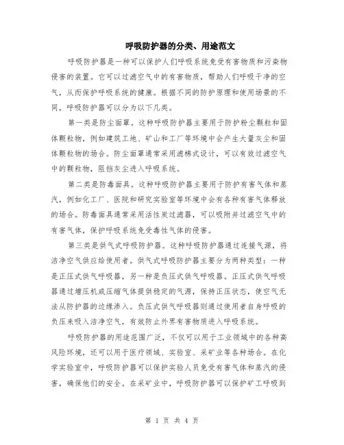 呼吸防护器的分类、用途范文（二篇）