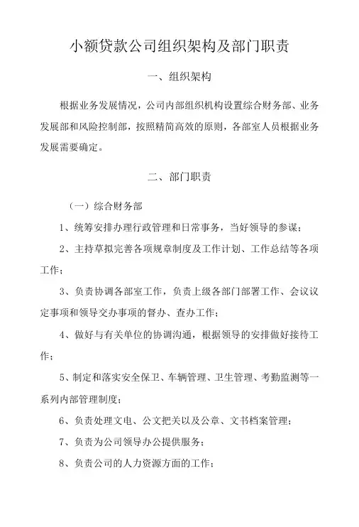 小额贷款公司组织架构及部门职责