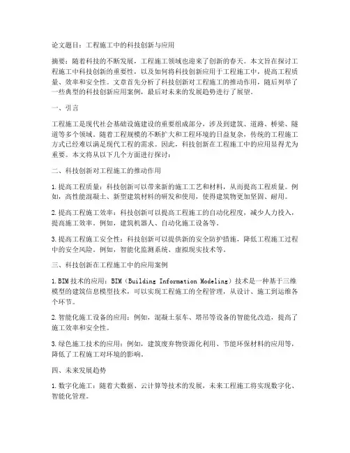 工程施工科技论文