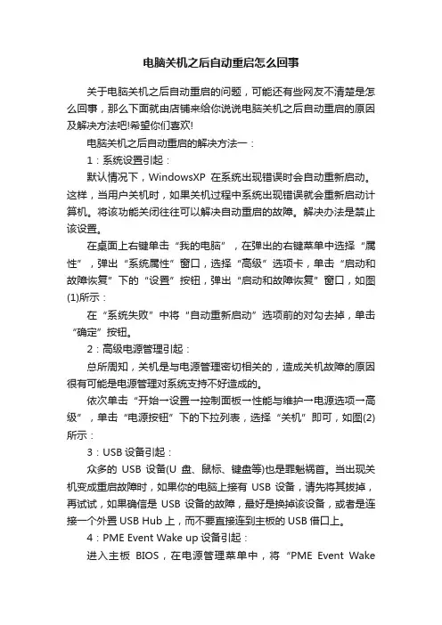 电脑关机之后自动重启怎么回事