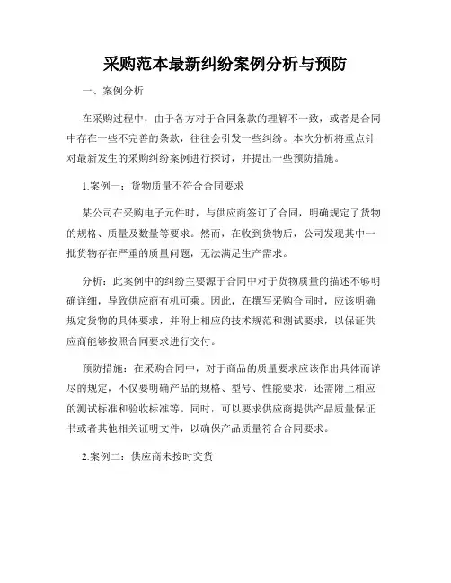 采购范本最新纠纷案例分析与预防