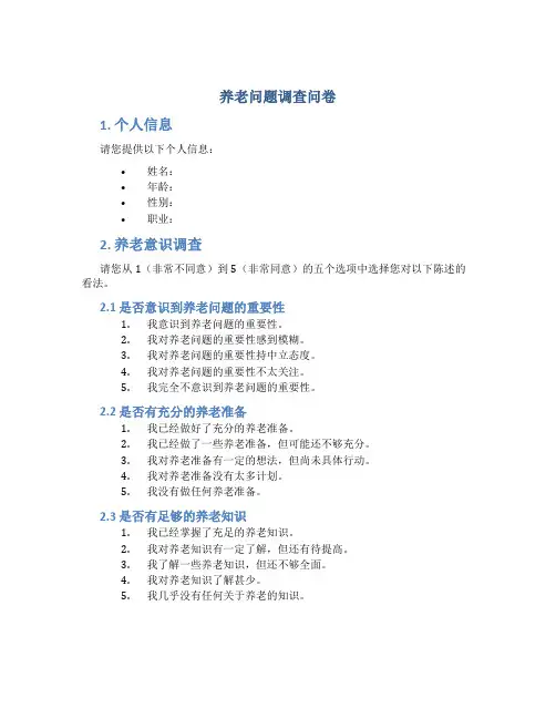 养老问题调查问卷