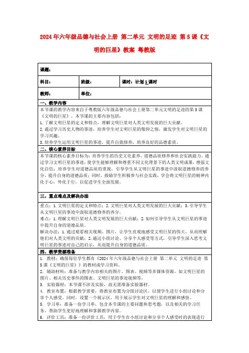 2024年六年级品德与社会上册第二单元文明的足迹第5课《文明的巨星》教案粤教版