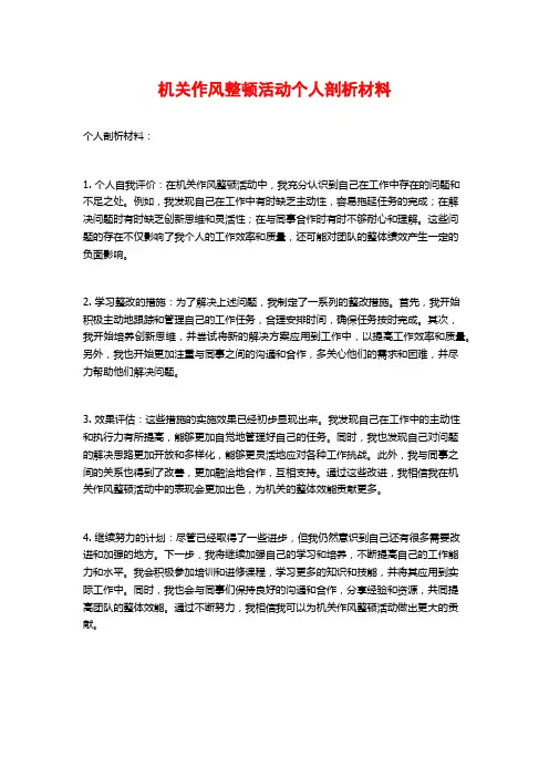 机关作风整顿活动个人剖析材料