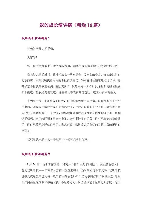 我的成长演讲稿(精选14篇)