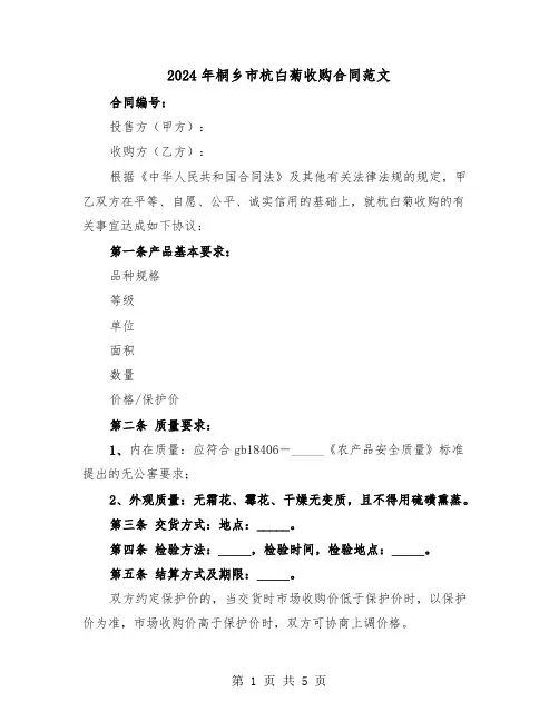 2024年桐乡市杭白菊收购合同范文(二篇)