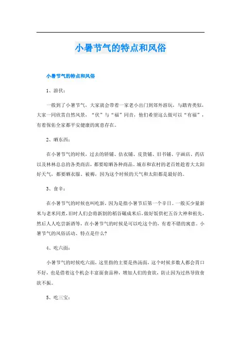 小暑节气的特点和风俗