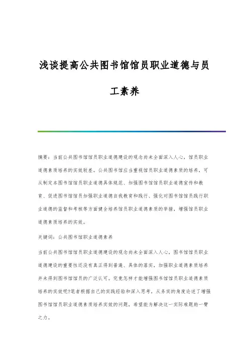 浅谈提高公共图书馆馆员职业道德与员工素养