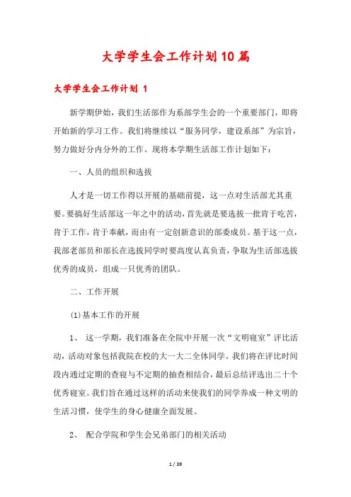 大学学生会工作计划10篇