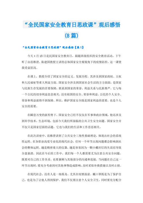 “全民国家安全教育日思政课”观后感悟(8篇)