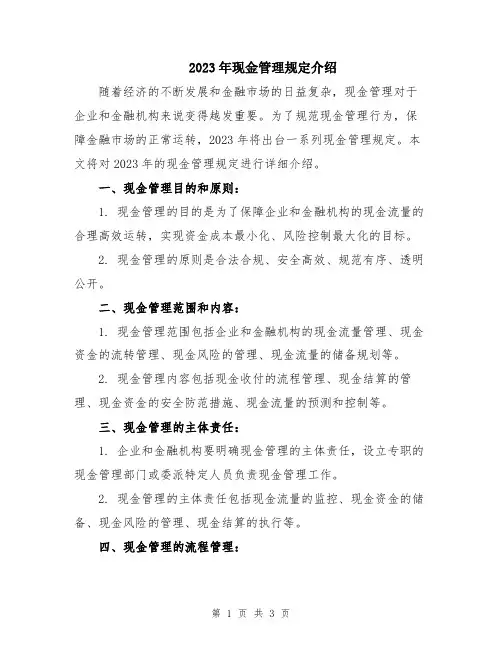 2023年现金管理规定介绍