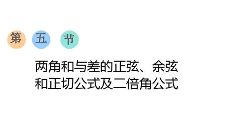 第五节  两角和与差的正弦、余弦和正切公式及二倍角公式