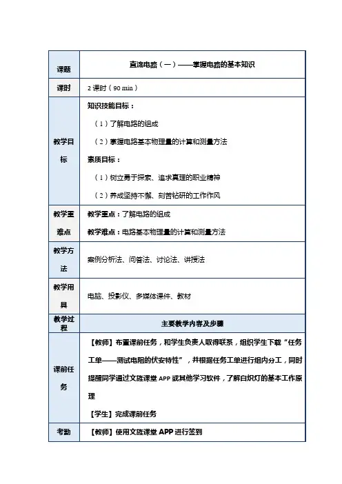 直流电路(一)——掌握电路的基本知识 教案 航空工业出版社职教电工电子技术基础与应用