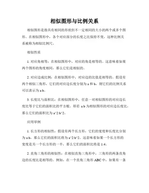 相似图形与比例关系