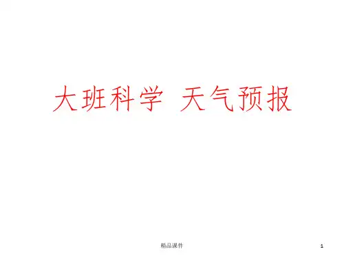 大班科学  天气预报ppt课件