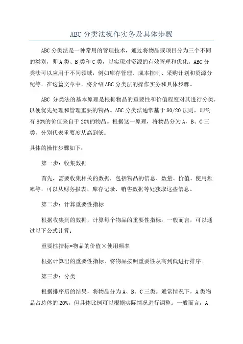 ABC分类法操作实务及具体步骤