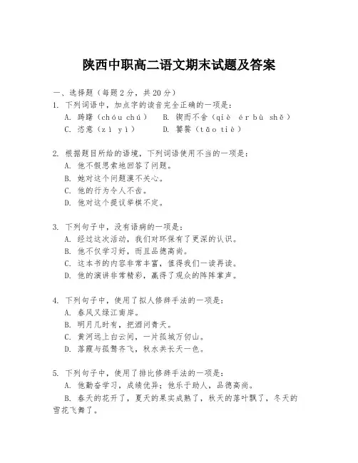 陕西中职高二语文期末试题及答案