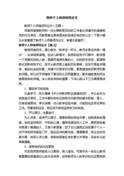 教师个人师德师风论文