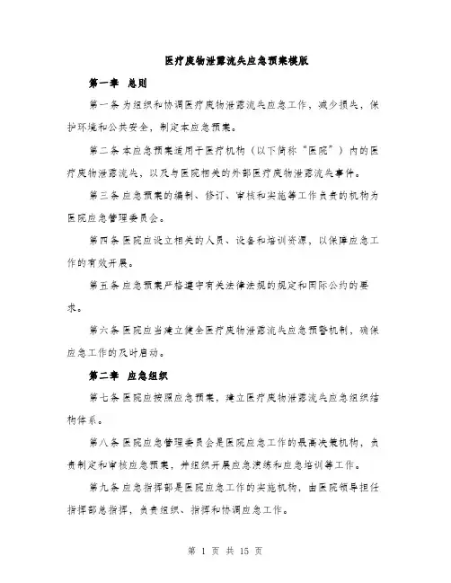医疗废物泄露流失应急预案模版（四篇）