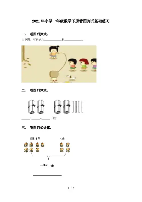 2021年小学一年级数学下册看图列式基础练习