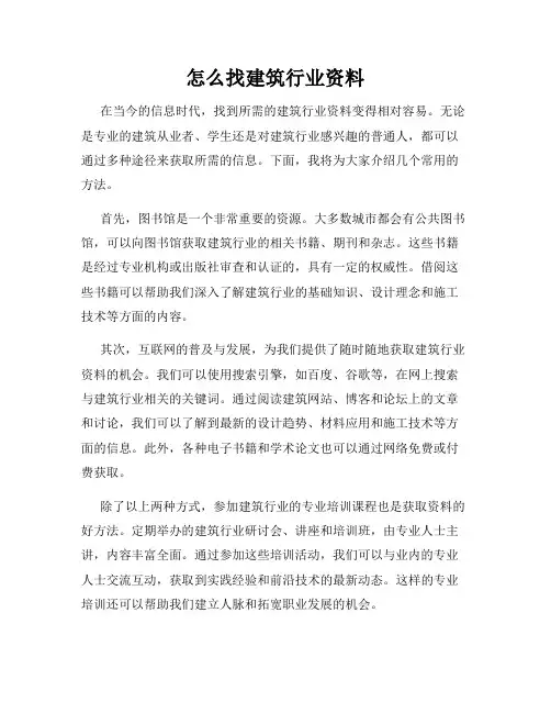 怎么找建筑行业资料