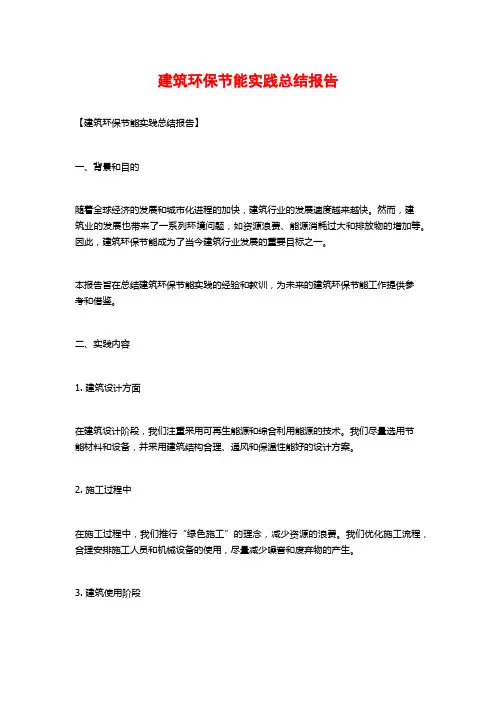 建筑环保节能实践总结报告