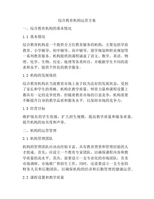 综合教育机构运营方案