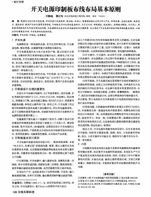 开关电源印制板布线布局基本原则