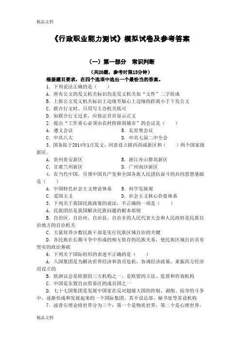 最新《行政职业能力测试》模拟试卷及参考答案(完美打印版)