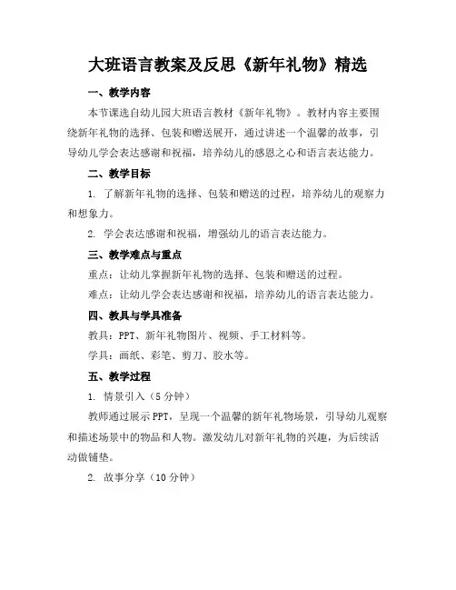 大班语言教案及反思《新年礼物》精选