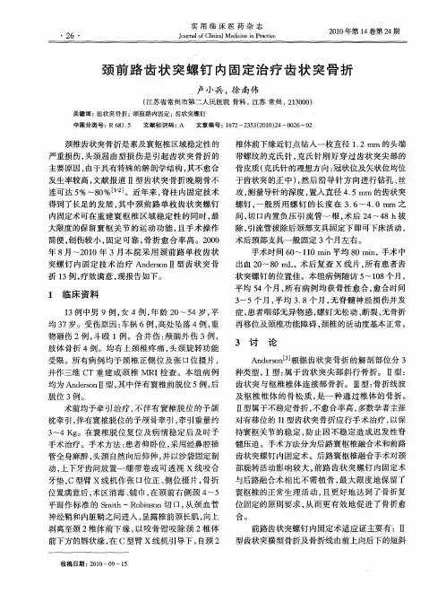 颈前路齿状突螺钉内固定治疗齿状突骨折