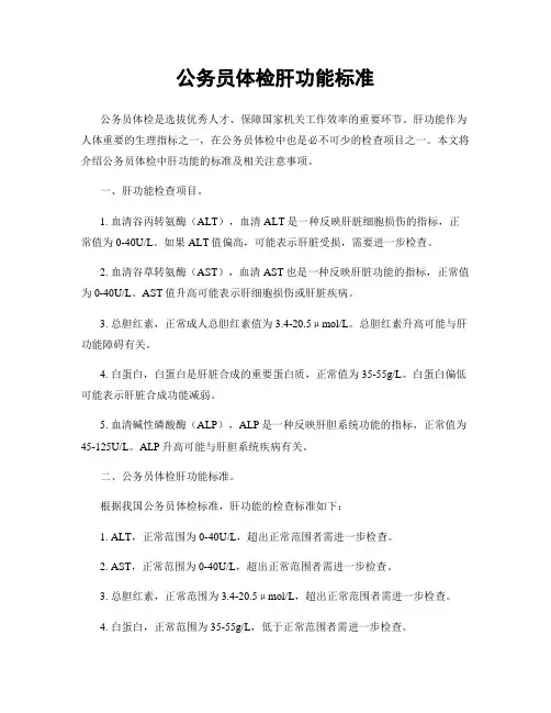 公务员体检肝功能标准