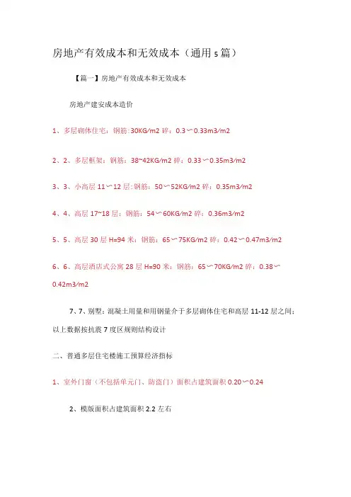房地产有效成本和无效成本(通用5篇)