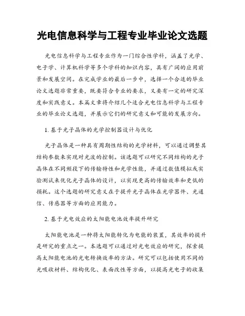 光电信息科学与工程专业毕业论文选题