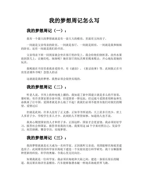 我的梦想周记怎么写