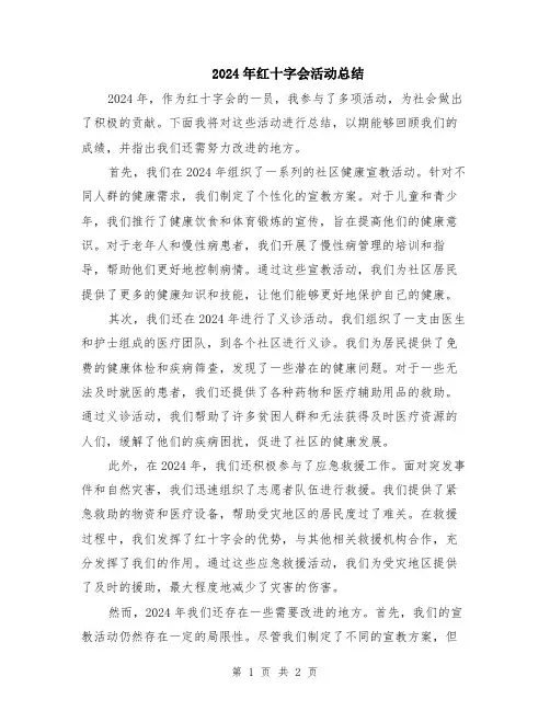 2024年红十字会活动总结
