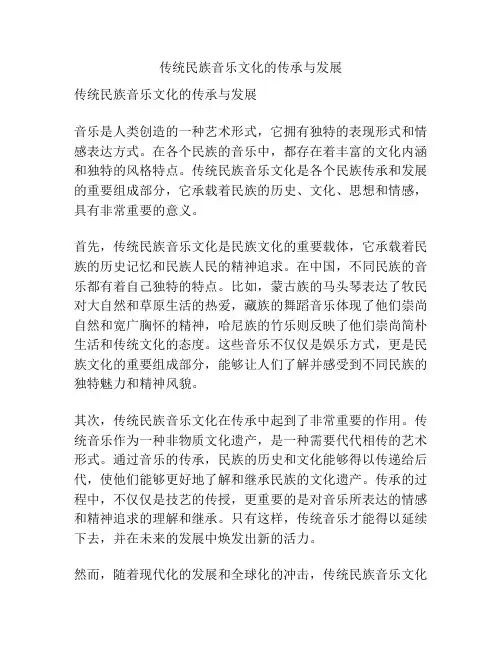 传统民族音乐文化的传承与发展